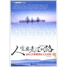 《人生要走過的路：20幾歲要懂得的人生經驗》