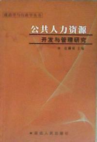 公共人力資源開發與管理研究