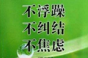 不浮躁·不糾結·不焦慮