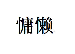 慵懶[漢語詞語]