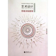 藝術設計思維訓練教程