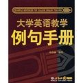 大學英語教學例句手冊