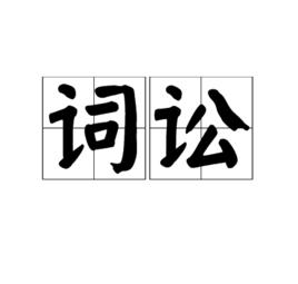 詞訟