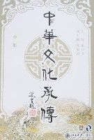 中華文化承傳(中冊)