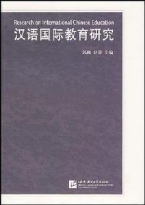 漢語國際教育研究[郭鵬主編書籍]