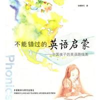 《不能錯過的英語啟蒙》