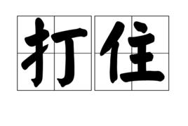 打住[漢語詞語]