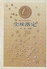 《茅盾文學獎書系——塵埃落定》