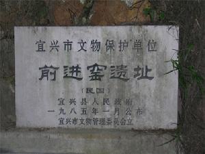 前進窯遺址