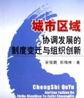 城市區域協調發展的制度變遷與組織創新