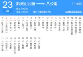 貴陽公交23路