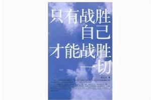 只有戰勝自己才能戰勝一切