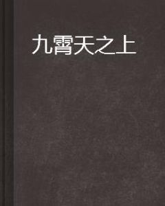 九霄天之上