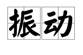 振動[漢語詞語]