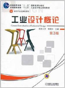 工業設計概論[2011年8月出版程能林主編圖書]