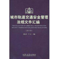 城市軌道交通法安全管理法規檔案彙編