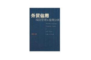 外貿信用風險管理及案例分析