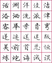 龐中華鋼筆字帖