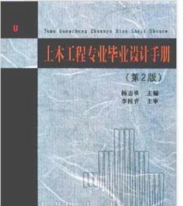 土木工程專業畢業設計手冊