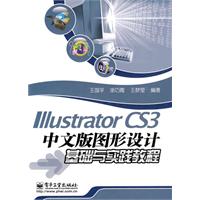 IllustratorCS3中文版圖形設計基礎與實踐教程