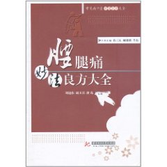 腰腿痛妙法良方大全