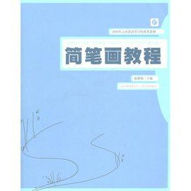 簡筆畫教程[江蘇大學出版社出版的圖書]