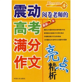 震動閱卷老師的聯考滿分作文亮點精析