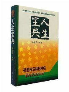 人生寶典[時效波於2010年出版的著作]