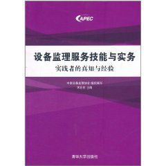 設備監理服務技能與實務：實踐者的真知與經驗