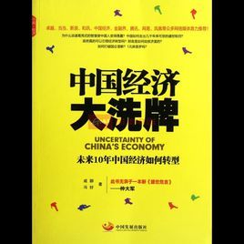 中國經濟大洗牌：未來10年中國經濟如何轉型