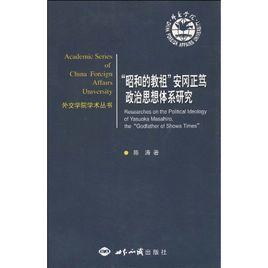 昭和的教祖安岡正篤政治思想體系研究