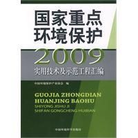 《國家重點環境保護2009實用技術及示範工程彙編》