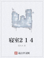 寢室214