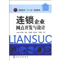 連鎖企業網點開發與設計