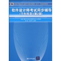 軟體設計師考試同步輔導考試參考用書