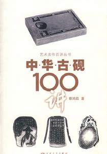 中華古硯100講