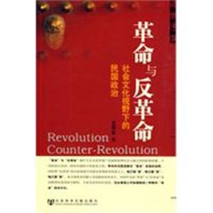 《革命與反革命：社會文化視野下的民國政治》