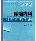 呼吸內科住院醫師手冊