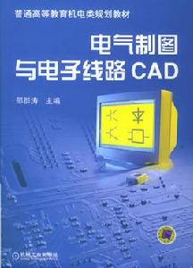 電氣繪圖與電子CAD