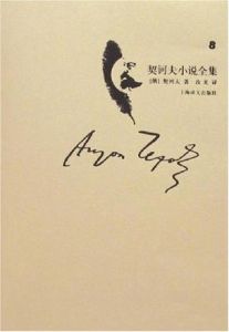 契訶夫小說全集·第8卷