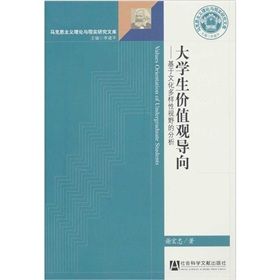 《大學生價值觀導向：基於文化多樣性視野的分析》