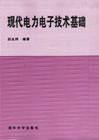 現代電力電子技術基礎