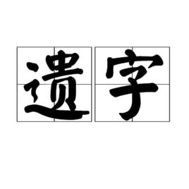 遺字