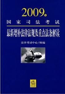 2009年國家司法考試最新增補法律法規及重點法條解讀