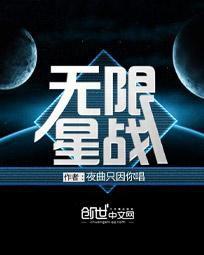 無限星戰