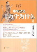 《中華文化十萬個為什麼》之《神話傳說》