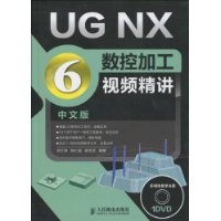 UGNX6中文版數控加工視頻精講