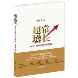 超常增長：1979-2049年的中國經濟