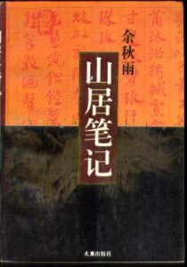 《山居筆記》