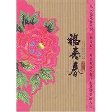 小說《福壽春》